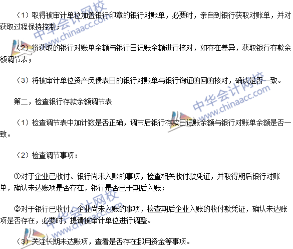 2016注冊(cè)會(huì)計(jì)師《審計(jì)》高頻考點(diǎn)：銀行存款的實(shí)質(zhì)性程序