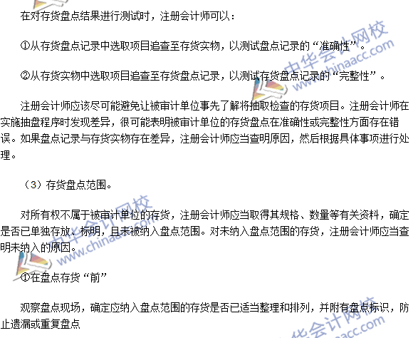 2016注冊(cè)會(huì)計(jì)師《審計(jì)》高頻考點(diǎn)：存貨監(jiān)盤(pán)