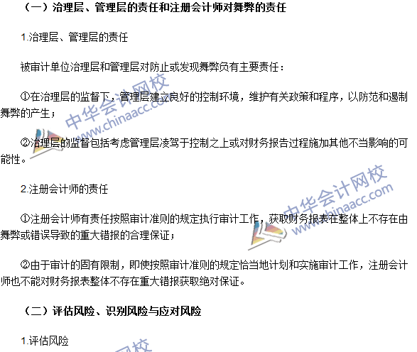 注冊會計師《審計》高頻考點：財務報表審計中與舞弊相關(guān)的責任