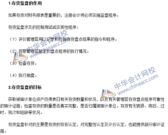 2016注冊(cè)會(huì)計(jì)師《審計(jì)》高頻考點(diǎn)：存貨監(jiān)盤(pán)