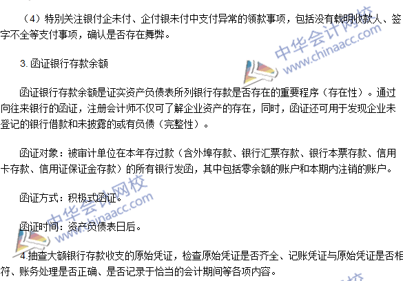 2016注冊(cè)會(huì)計(jì)師《審計(jì)》高頻考點(diǎn)：銀行存款的實(shí)質(zhì)性程序
