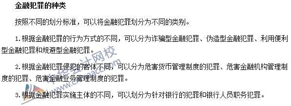 銀行職業(yè)資格法律法規(guī)與綜合能力高頻考點(diǎn)：金融犯罪的種類(lèi)