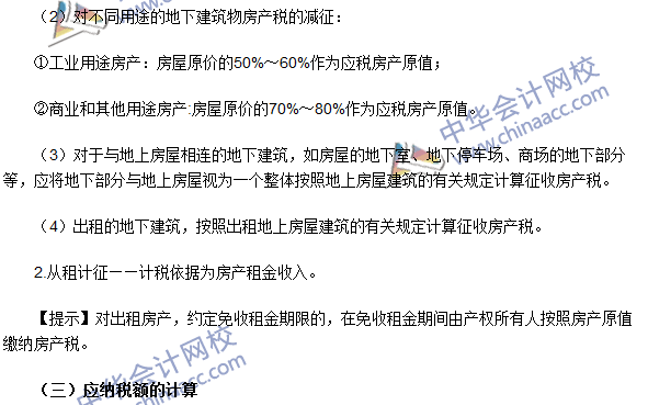 注冊(cè)會(huì)計(jì)師《稅法》考點(diǎn)：房產(chǎn)稅稅率、計(jì)稅依據(jù)和應(yīng)納稅額的計(jì)算