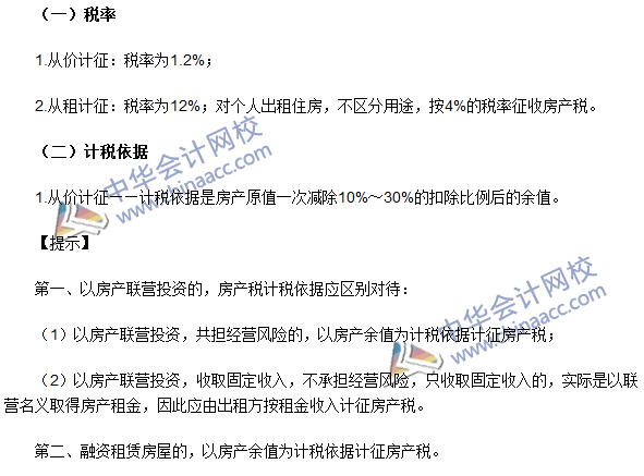 注冊(cè)會(huì)計(jì)師《稅法》考點(diǎn)：房產(chǎn)稅稅率、計(jì)稅依據(jù)和應(yīng)納稅額的計(jì)算