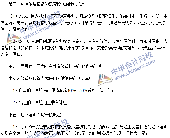 注冊(cè)會(huì)計(jì)師《稅法》考點(diǎn)：房產(chǎn)稅稅率、計(jì)稅依據(jù)和應(yīng)納稅額的計(jì)算