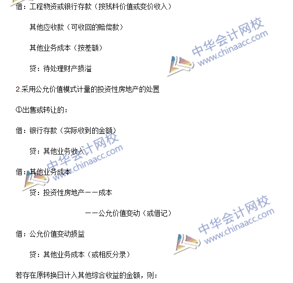 2016年注會《會計》高頻考點：投資性房地產的處置
