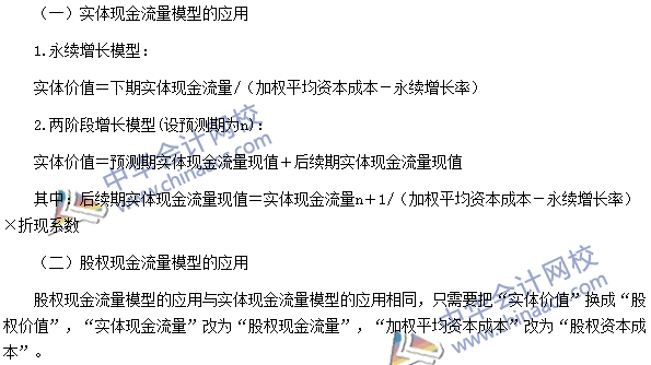 注會《財管》高頻考點(diǎn)：實(shí)體現(xiàn)金流量模型和股權(quán)現(xiàn)金流量模型