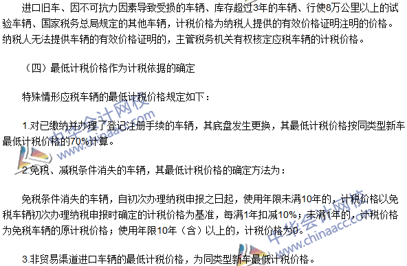 2016注冊(cè)會(huì)計(jì)師《稅法》高頻考點(diǎn)：車輛購置稅的計(jì)稅依據(jù)