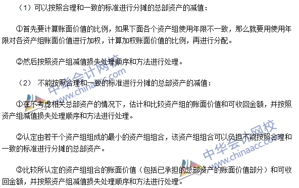 2016注會《會計(jì)》高頻考點(diǎn)：總部資產(chǎn)的減值