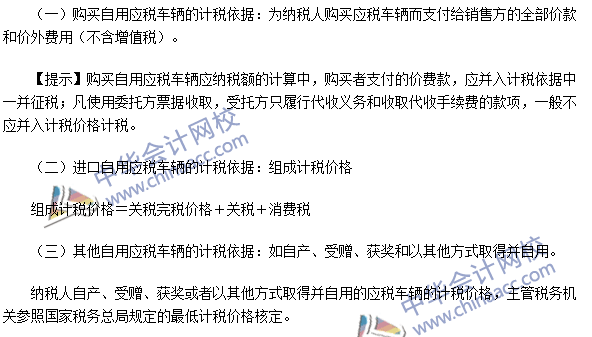 2016注冊(cè)會(huì)計(jì)師《稅法》高頻考點(diǎn)：車輛購置稅的計(jì)稅依據(jù)