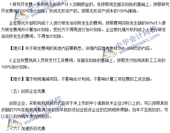 2016注冊會計(jì)師《稅法》高頻考點(diǎn)：稅收優(yōu)惠 