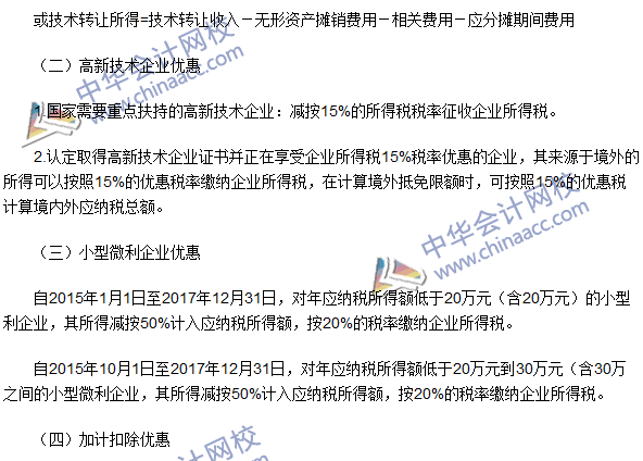 2016注冊會計(jì)師《稅法》高頻考點(diǎn)：稅收優(yōu)惠 
