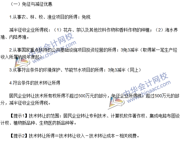 2016注冊會計(jì)師《稅法》高頻考點(diǎn)：稅收優(yōu)惠 