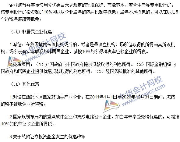 2016注冊會計(jì)師《稅法》高頻考點(diǎn)：稅收優(yōu)惠 