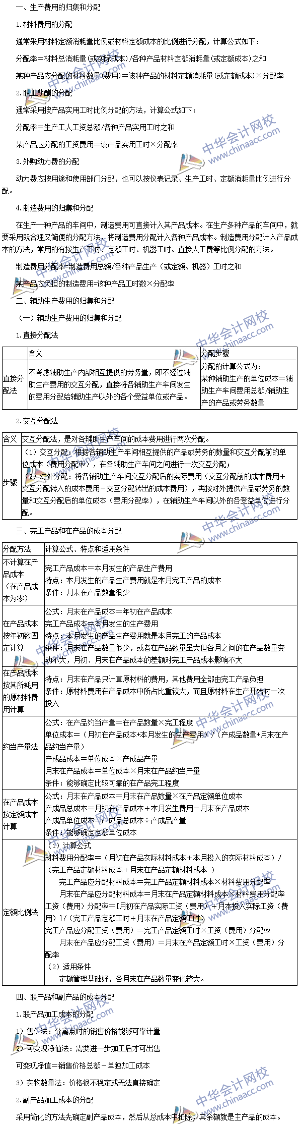 2016年注會考試《財(cái)務(wù)成本管理》高頻考點(diǎn)：成本的歸集和分配