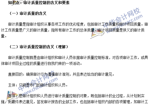 《審計(jì)理論與實(shí)務(wù)》高頻考點(diǎn)：審計(jì)質(zhì)量控制的含義和要素
