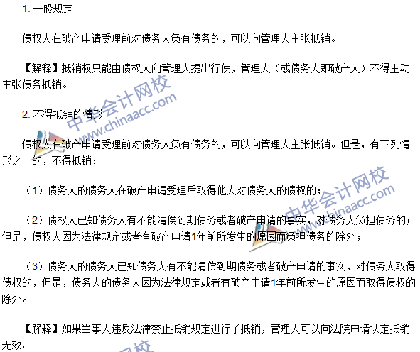 注冊會計(jì)師《經(jīng)濟(jì)法》高頻考點(diǎn)：抵銷權(quán)