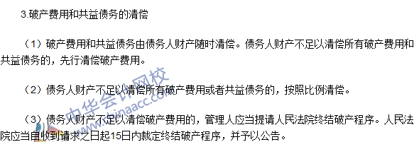 注冊會計師《經(jīng)濟法》高頻考點：破產(chǎn)費用與共益?zhèn)鶆?wù)