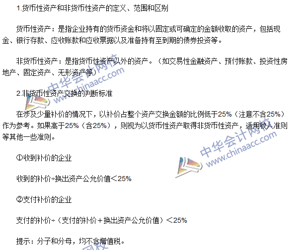 2016年注會《會計》高頻考點：非貨幣性資產(chǎn)交換的認(rèn)定