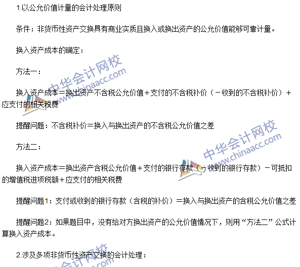 會計(jì)高頻考點(diǎn)：以公允價值計(jì)量的非貨幣性資產(chǎn)交換的會計(jì)處理