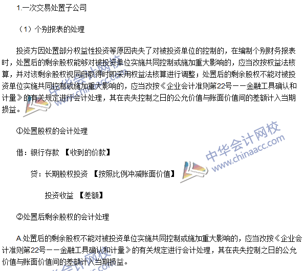 注會《會計》高頻考點(diǎn)：處置子公司部分股權(quán)喪失控制權(quán)的處理