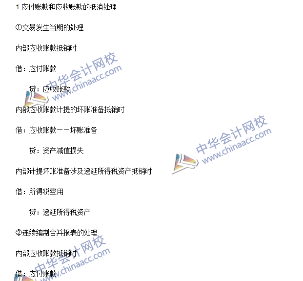 2016年注會《會計》高頻考點：內(nèi)部債權(quán)債務的合并處理