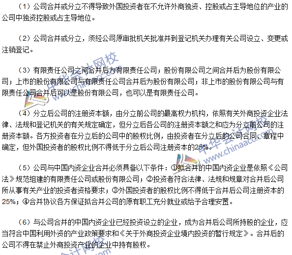 2016注會《經(jīng)濟(jì)法》高頻考點：外商投資企業(yè)合并與分立