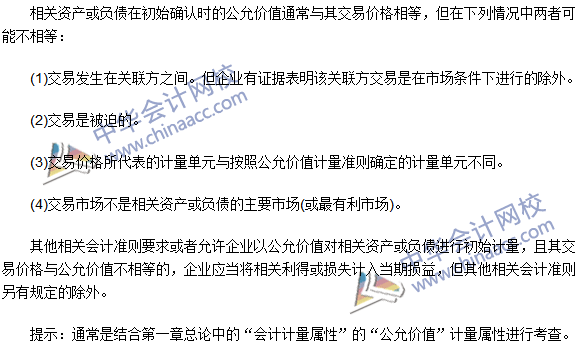 2016注冊會計(jì)師考試《會計(jì)》高頻考點(diǎn)：公允價(jià)值初始計(jì)量