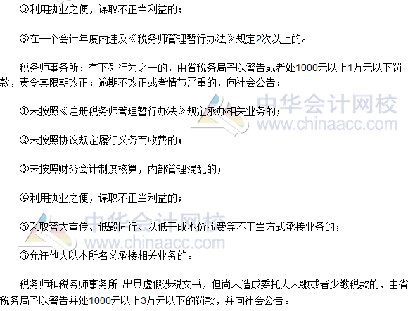 2016稅務(wù)師《涉稅服務(wù)實務(wù)》高頻考點：涉稅服務(wù)的法律責任