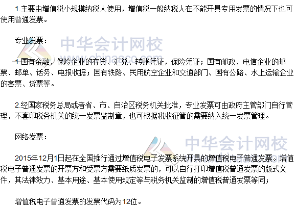 2016稅務(wù)師《涉稅服務(wù)實(shí)務(wù)》高頻考點(diǎn)：發(fā)票的種類(lèi)和使用范圍