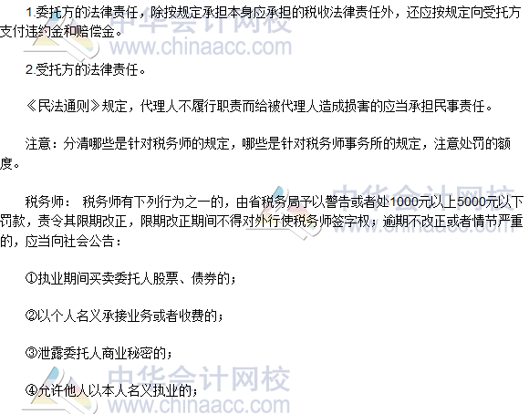 2016稅務(wù)師《涉稅服務(wù)實務(wù)》高頻考點：涉稅服務(wù)的法律責任
