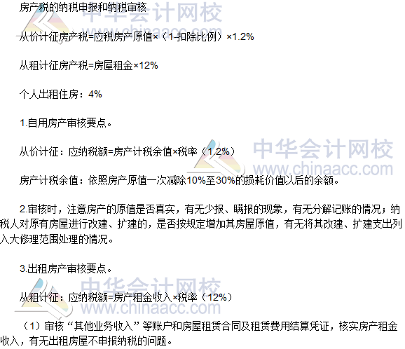 稅務師《涉稅服務實務》高頻考點：房產(chǎn)稅納稅申報和納稅審核