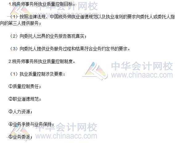 稅務師《涉稅服務實務》高頻考點：稅務師事務所執(zhí)業(yè)質(zhì)量控制