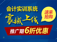會(huì)計(jì)實(shí)訓(xùn)系統(tǒng)震撼上線(xiàn) 推廣期6折優(yōu)惠