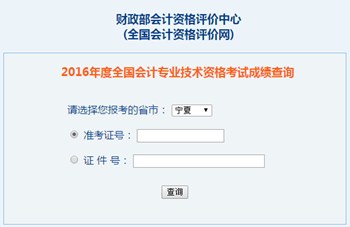 2016年高級(jí)會(huì)計(jì)師成績查詢?nèi)肟?全國會(huì)計(jì)資格評(píng)價(jià)網(wǎng)