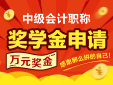 2016中級會計(jì)職稱考試獎學(xué)金申請