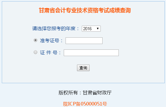 甘肅2016年高級(jí)會(huì)計(jì)師考試成績(jī)查詢?nèi)肟谝验_(kāi)通