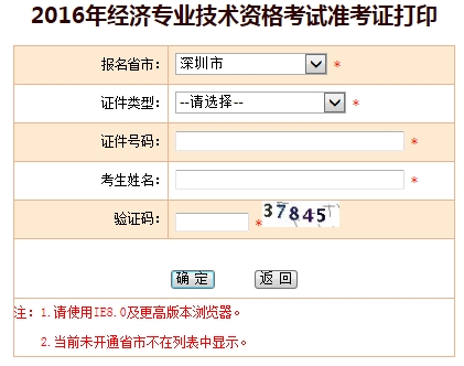 深圳2016年初級(jí)經(jīng)濟(jì)師考試準(zhǔn)考證打印入口已開通