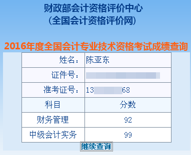 正保會(huì)計(jì)網(wǎng)校中級(jí)會(huì)計(jì)職稱學(xué)員陳亞東