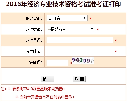 甘肅2016年經(jīng)濟師考試準考證打印入口