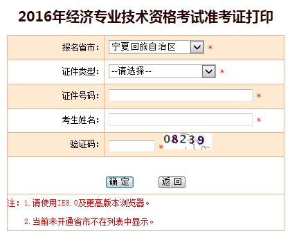 2016年寧夏經(jīng)濟師考試準(zhǔn)考證打印入口