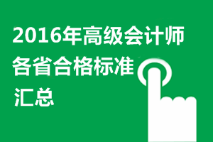2016年高級會計(jì)師考試各地省級合格標(biāo)準(zhǔn)信息匯總