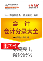 2017年注冊會(huì)計(jì)師輔導(dǎo)書