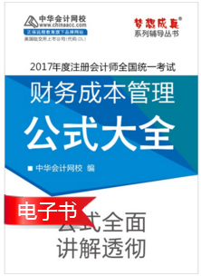 2017年注會(huì)財(cái)管公式大全電子書(shū)