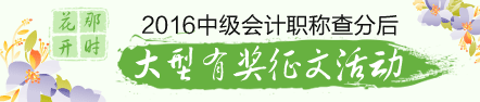 2016年中級會計(jì)職稱查分后有獎(jiǎng)?wù)魑幕顒?dòng)