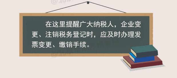 稅務(wù)登記變更或注銷 發(fā)票如何處理？