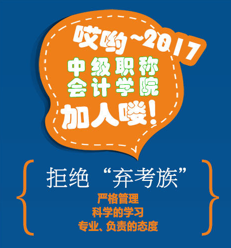 2017年中級會計職稱學院招人啦