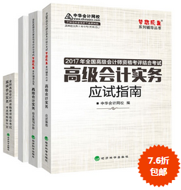 2017年高級(jí)會(huì)計(jì)師“教材+五冊(cè)直達(dá)”輔導(dǎo)書7.6折包郵