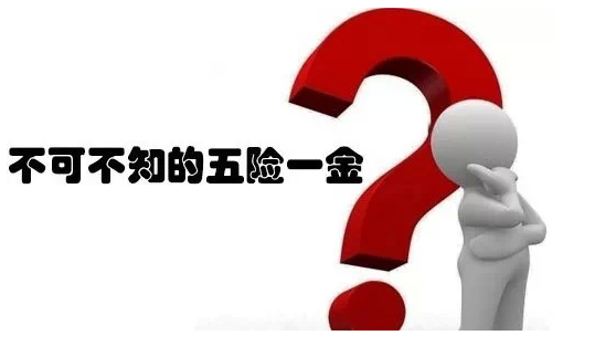 交了這么多年的五險一金 你真的會花嗎？