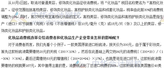 稅收世界觀：納稅人如何應對化妝品消費稅改革？